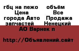 гбц на пежо307 объём1,6 › Цена ­ 10 000 - Все города Авто » Продажа запчастей   . Ненецкий АО,Варнек п.